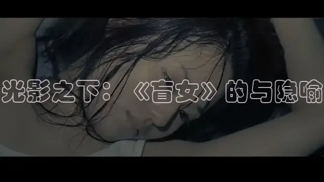光影之下：《盲女》的与隐喻