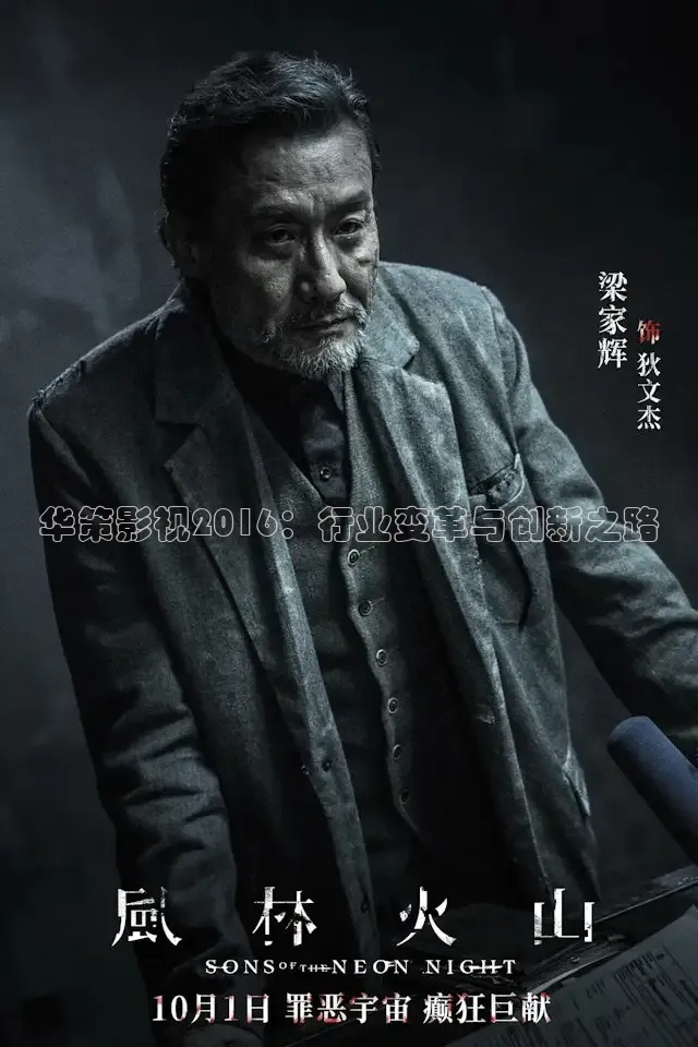 华策影视2016：行业变革与创新之路