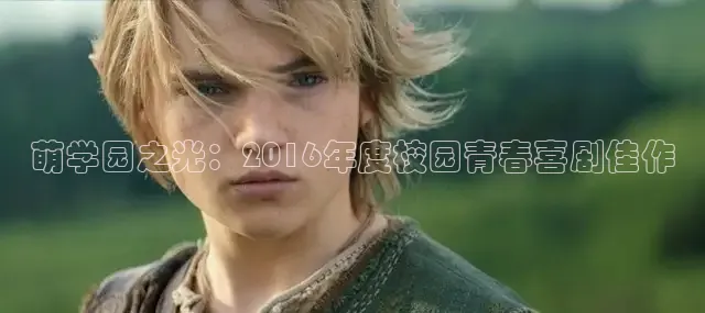 萌学园之光：2016年度校园青春喜剧佳作