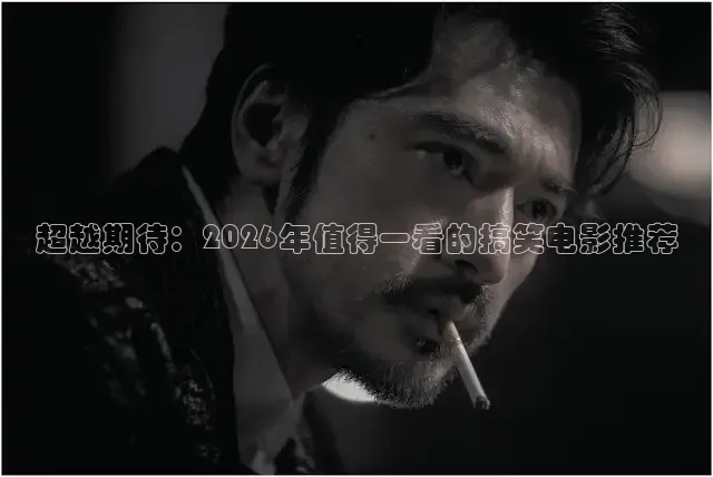 超越期待：2026年值得一看的搞笑电影推荐