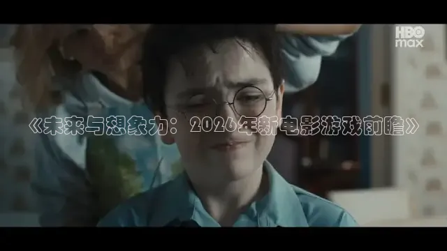 《未来与想象力：2026年新电影游戏前瞻》