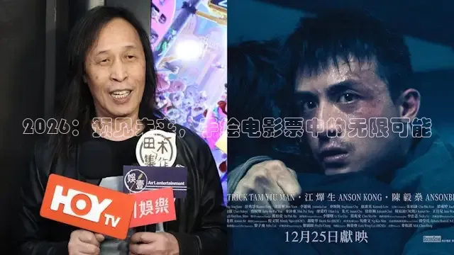 2026：预见未来，手绘电影票中的无限可能