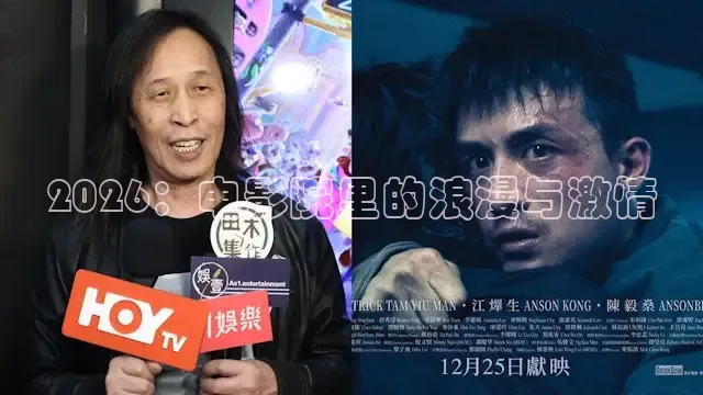 2026：电影院里的浪漫与激情