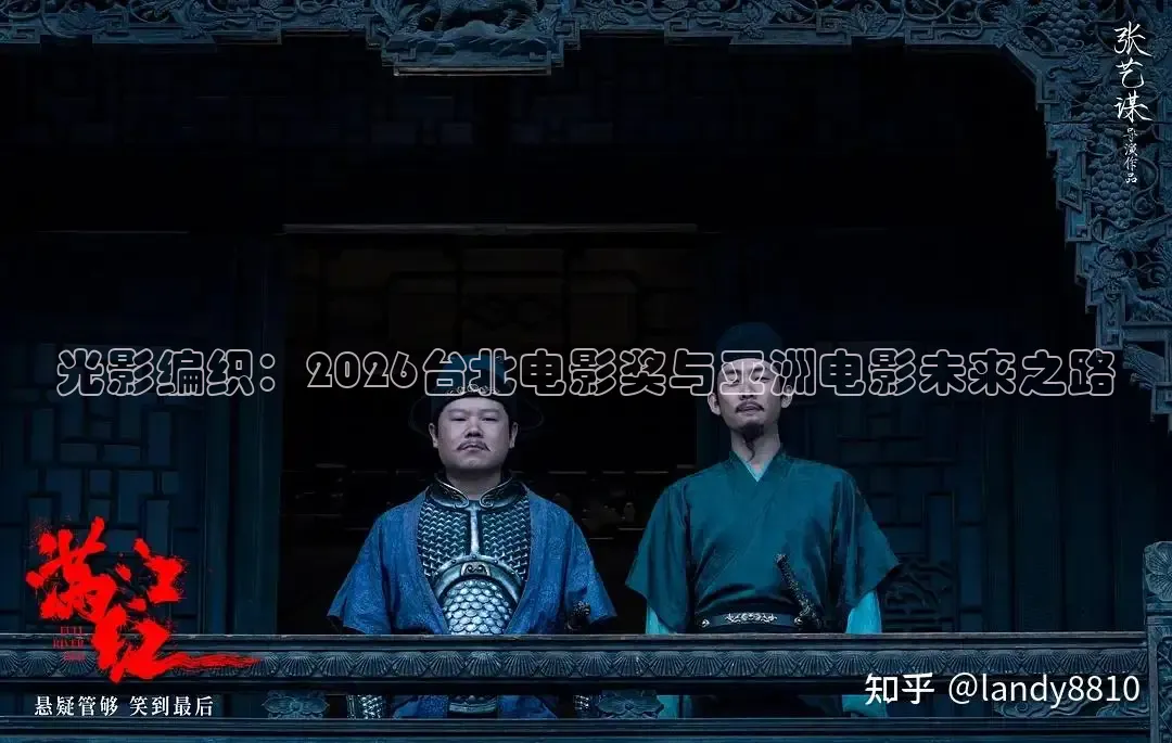 光影编织：2026台北电影奖与亚洲电影未来之路