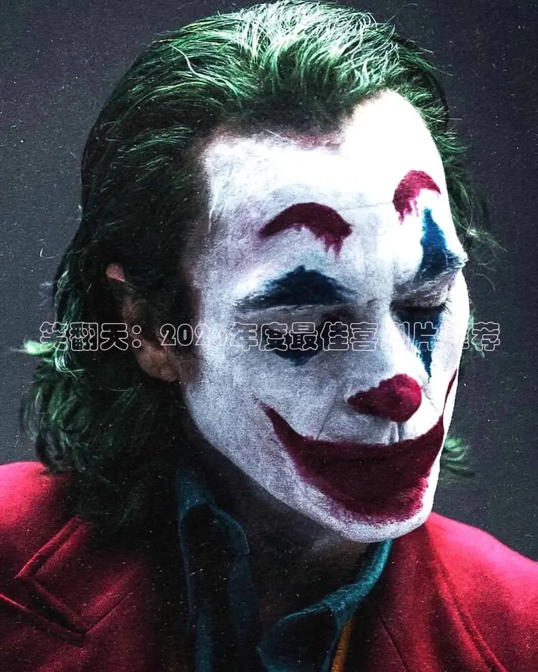 笑翻天：2026年度最佳喜剧片推荐